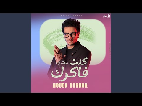   كنت فاكرك