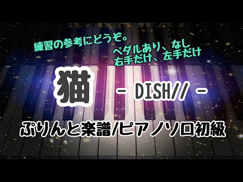 『猫/DISH//』ぷりんと楽譜ピアノソロ初級（ペダルあり・なし） / 片手練習（右手だけ・左手だけ）作詞作曲あいみょん