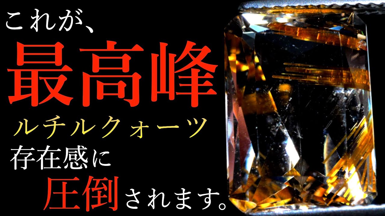 トップクォリティのルチルクォーツ。お披露目します‼️ - YouTube