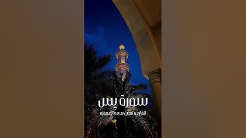جديد || سورة يس من رمضان ١٤٤٤هـ|| ناصر العصفور