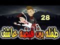 الحلقه الثامنه والعشرون حكايات واقعيه طفله بين قبضه عاشق الحلقه الثامنه والعشرون حكايات واقعيه طفله بين قبضه عاشق