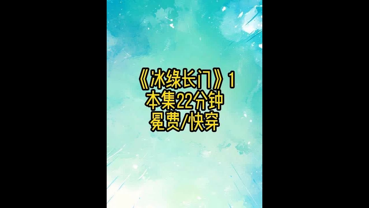 冰绿长门1 #快穿