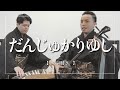 だんじゅかりゆし|ゆったり〜早弾き|三線|沖縄の歌