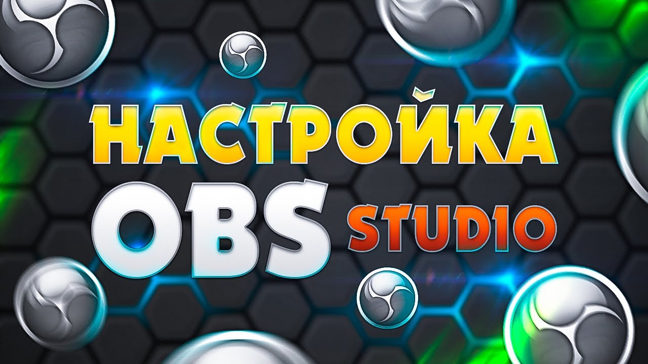 ПРАВИЛЬНАЯ настройка ОБС (OBS) в 2020 году для записи видео и стримов! Гайд для новичков!