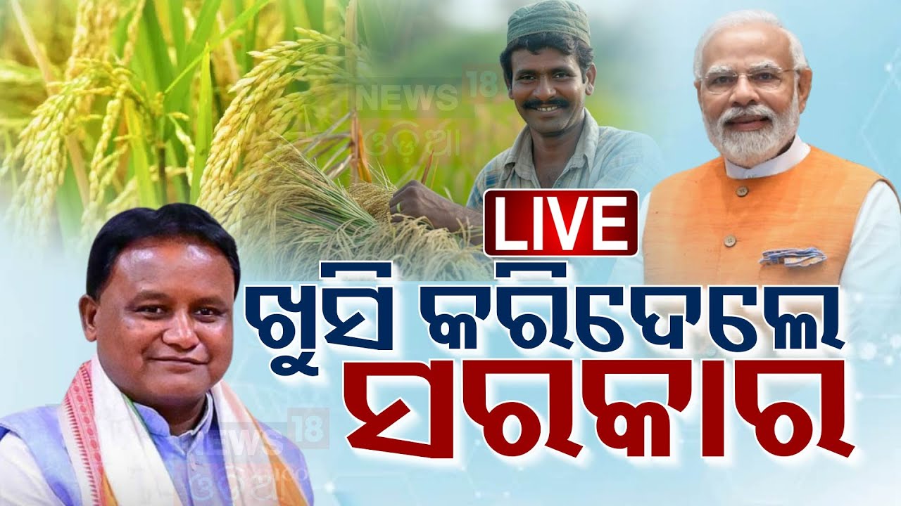Live: ସରକାରଙ୍କ ବଡ଼ ପ୍ରସ୍ତୁତି |Government Prepares for Paddy Procurement | MSP