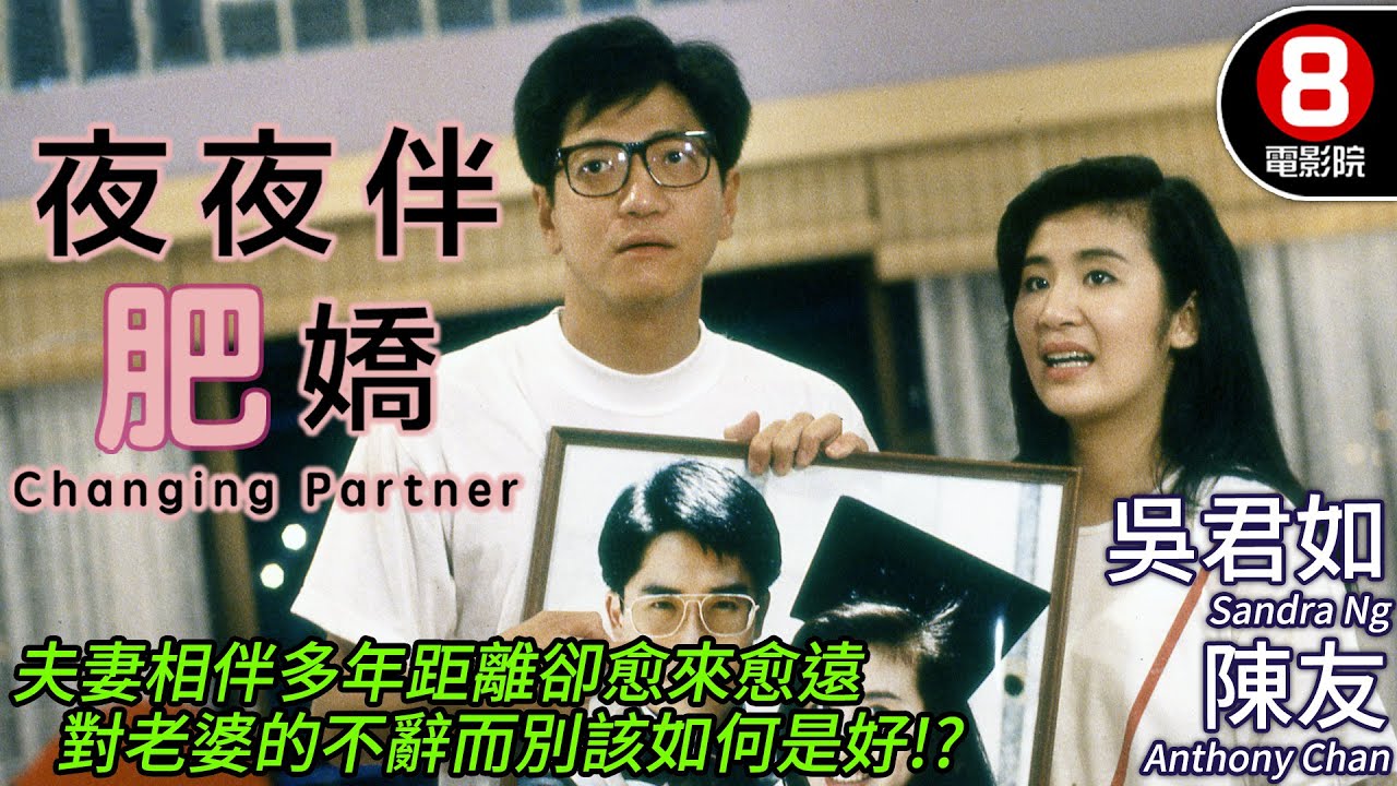 吳君如 愛情喜劇｜夜夜伴肥嬌 (Changing Partner)｜吳君如｜陳友｜張堅庭｜吳家麗｜粵語CC中字｜8號電影院 HK Movie｜香港電影01