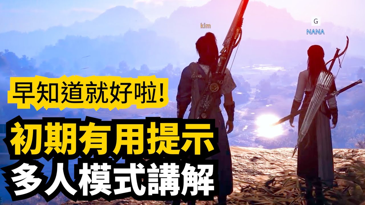 重新定義免費遊戲! 燕雲十六聲新手入坑攻略指南 (遊戲介紹，初期引導、多人模式) | 4K最高畫質