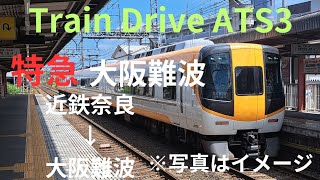 [Train Drive ATS3]大阪難波行き特急を近鉄奈良から大阪難波まで車掌になりきって運転してみた