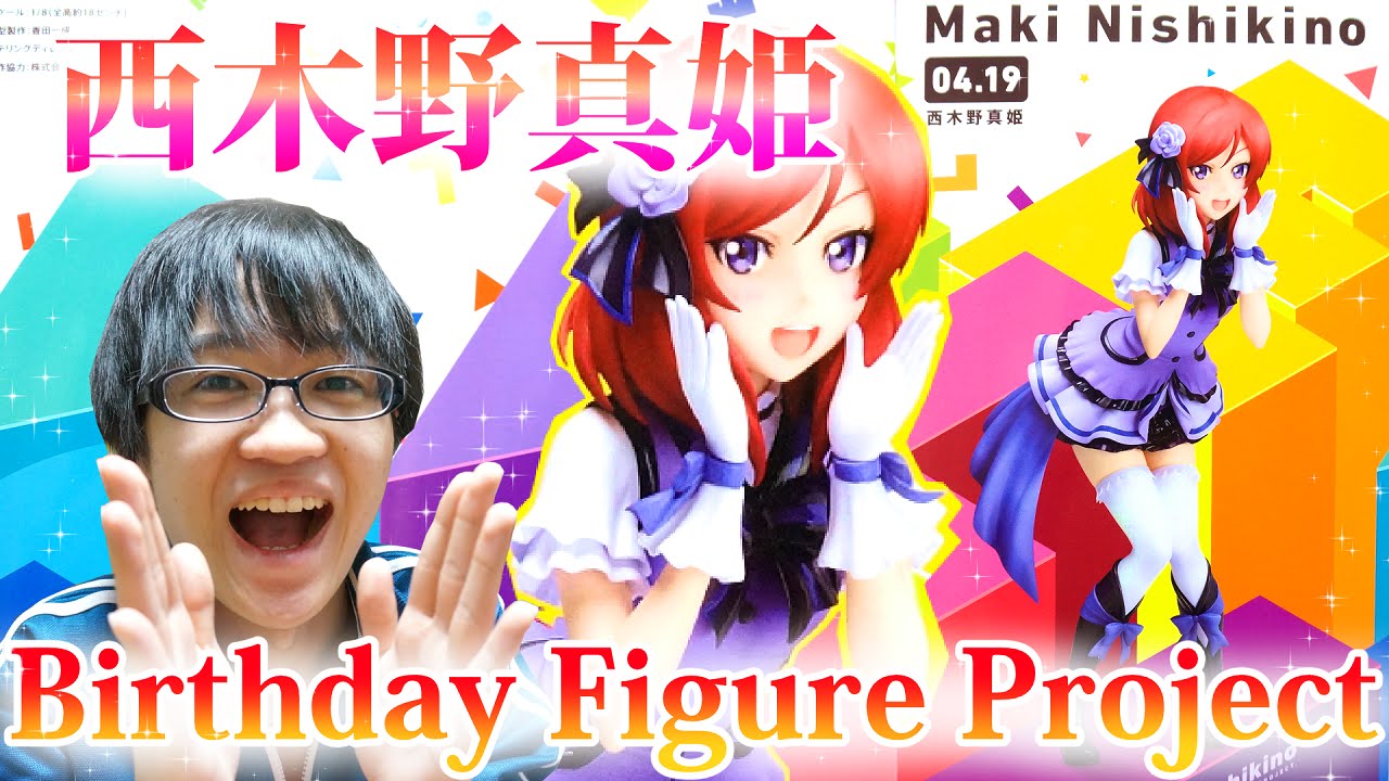 Happy Birthday ラブライブ Birthday Figure Project 西木野真姫 を開封 電撃屋 Lovelive Youtube