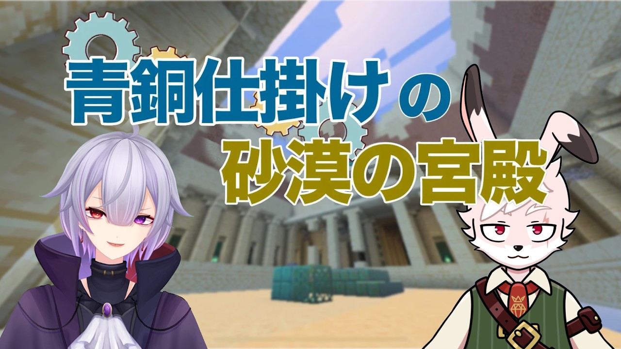 【#Minecraft 】『青銅仕掛けの砂漠の宮殿』で謎解き脱出ゲーム！ #マイクラ