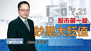 2020/07/21 股市第一線 李冠嶔 鈔票大貶值