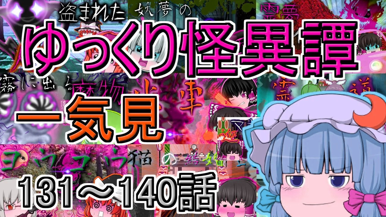 【総集編・一気見】ゆっくり怪異譚総集編 131話～140話【ホラー】