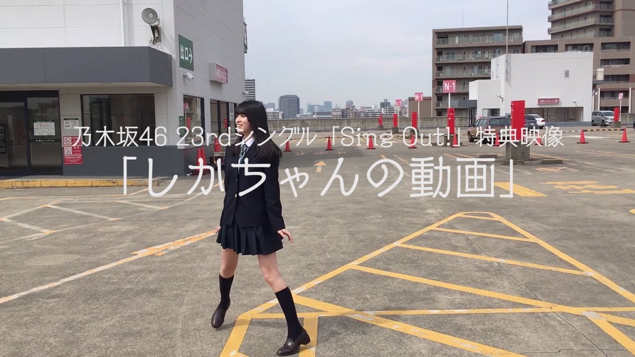 乃木坂46 しかちゃんの動画 予告編 Youtube