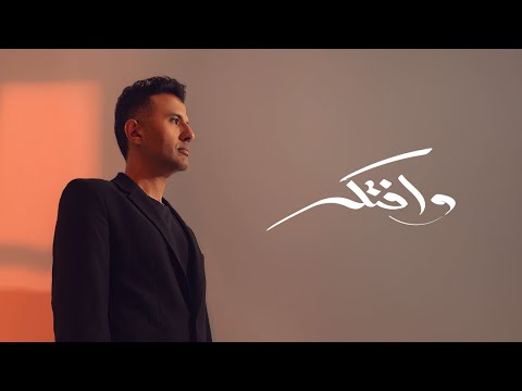    حمزة نمرة وافتكر
