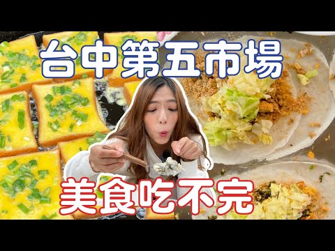 連假台中 第五市場 古早味美食特集 ！你絕對會愛上的傳統市場！台中市西區丨 Taichung Fifth Market