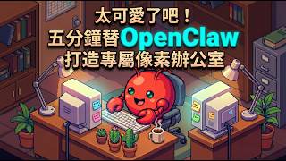 太可愛了吧即時監控 Ai 寫程式修 Bug給 Openclaw 專屬的復古像素辦公室