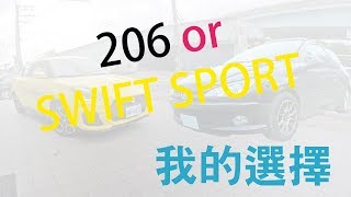 【開車TALK】最後我買SWIFT SPORT了嗎!? 206 &amp; SWIFT ...