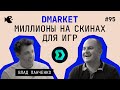 Будущее здесь! Маркетплейс виртуальных товаров – Dmarket. Влад Панченко о NFT, играх, блойкчейне