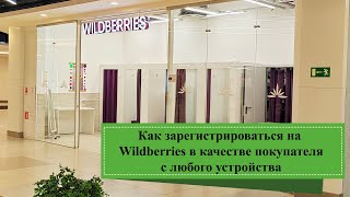 Как зарегистрироваться на сайте «Вайлдберриз» в качестве покупателя с любого устройства