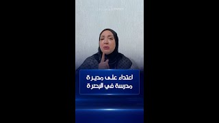 مديرة مدرسة في البصرة: تعرضت للضرب والشتم من قبل مسؤولة داخل الإدارة