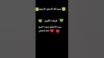 سوره الانشقاق بصوت الشيخ ماهر المعيقلي #تلاوة_خاشعة #قرآن #اكسبلور #دويتو #لايك #تيك_توك