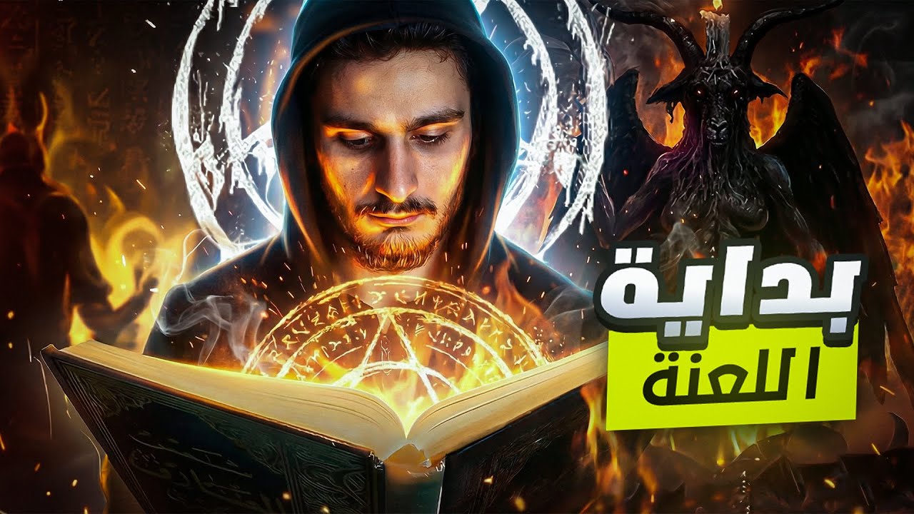 كتاب شمس المعارف الكبرى - اشهر كتاب سحر في العالم | الجزء الأول +18