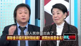 03102016正晶限時批》P5內政部提修人團法 成婦聯會護身符？