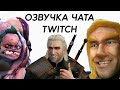 Озвучка чата Twitch голосами персонажей! / Jeetbot