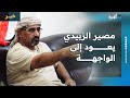 مصير عيدروس الزبيدي يعود إلى الواجهة بعد أيام من إعلان هروبه