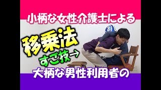 【小柄な女性介護士さんに贈ります】大柄な男性利用者さんを楽ちん移乗・立位介助できるスゴ技【安藤祐介】