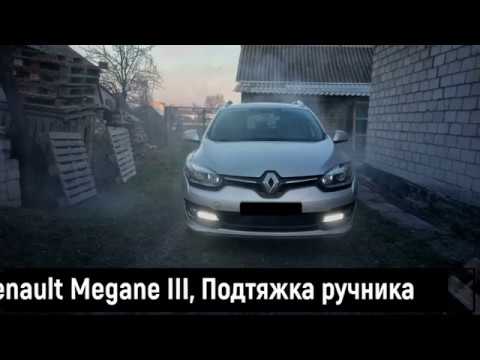 Renault Megan III. Натяжка/Підтяжка ручника (парковочного гальма)