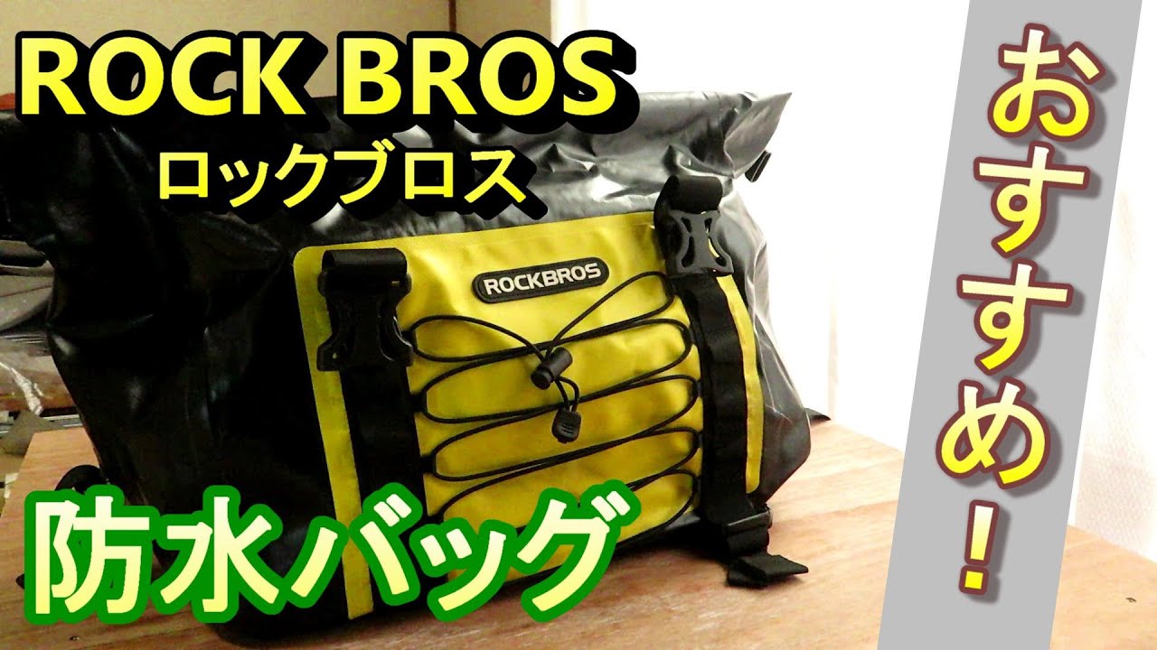 rock bros ロックブロス　防水サイドバッグの紹介とレビュー