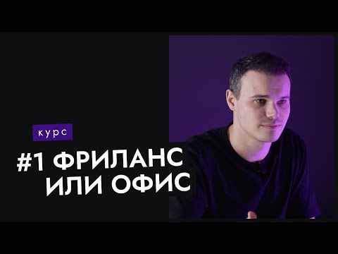 #1 Фриланс или офис