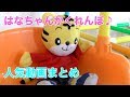 【はなちゃんかくれんぼ & アンパンマンパン工場他】 30分連続再生 人気動画まとめ ❤ Poco Channel
