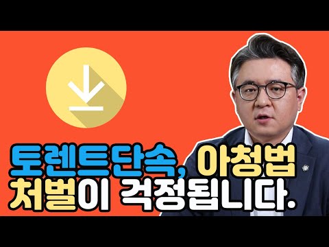 토렌트단속 처벌이 걱정됩니다ㅣ아청물소지 시청 배포까지 로그인 Lawgin 