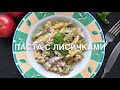 Паста с лисичками