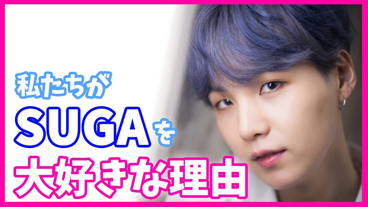 シュガが大好き Sugaの可愛い カッコいい 優しいを全部まとめ K Pop Wacoca Japan People Life Style