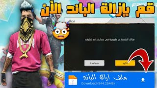 2023 إزالة باند الحساب فري فاير ? إلغاء حظر الحساب بطريقة قانونية ? يومين وحسابك يعود ?