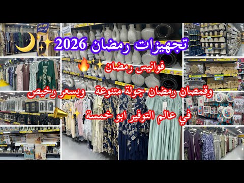 لحقوو على تجهيزات رمضان 2026 وزينة رمضان وفانوس بسعر رخيص ديكورات وجلابايات رمضان في عالم التوفير