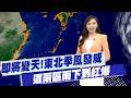 【 黃韵筑報氣象】即將變天!東北季風發威 '這兩區"雨下到紅爆 20261005
