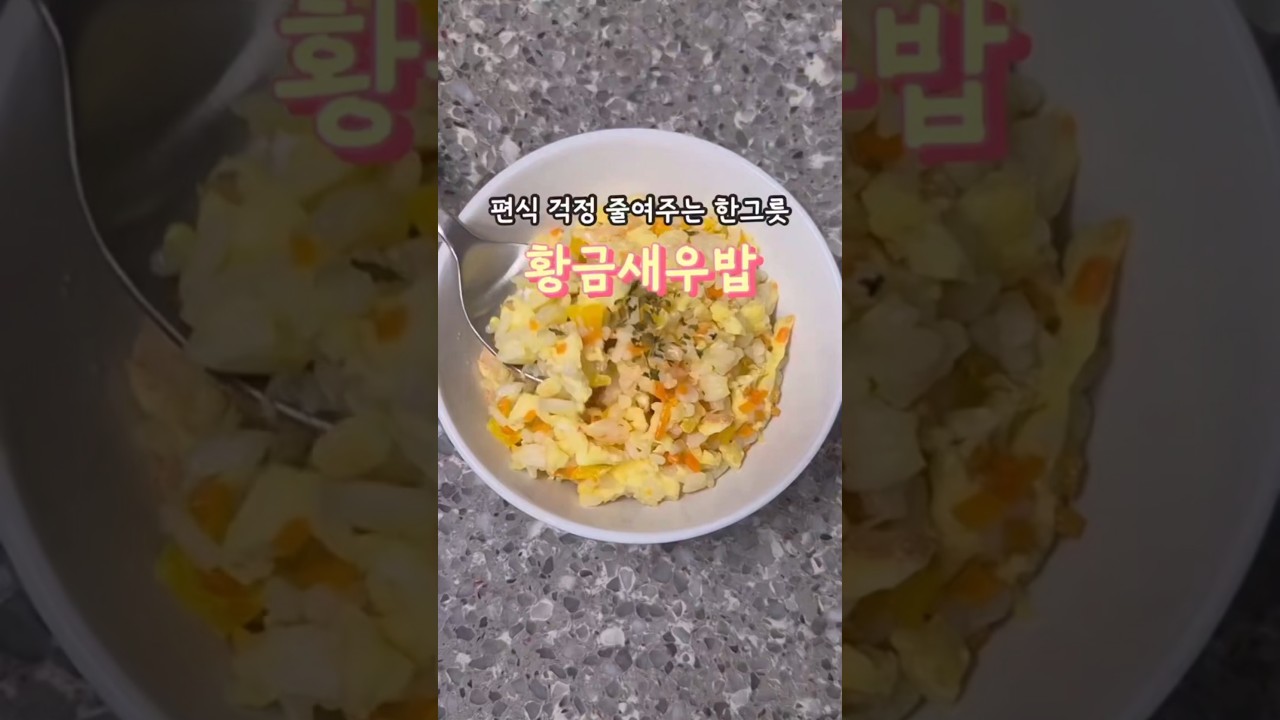 초간단 유아식 황금새우밥 — 안밥모 레시피 썸네일