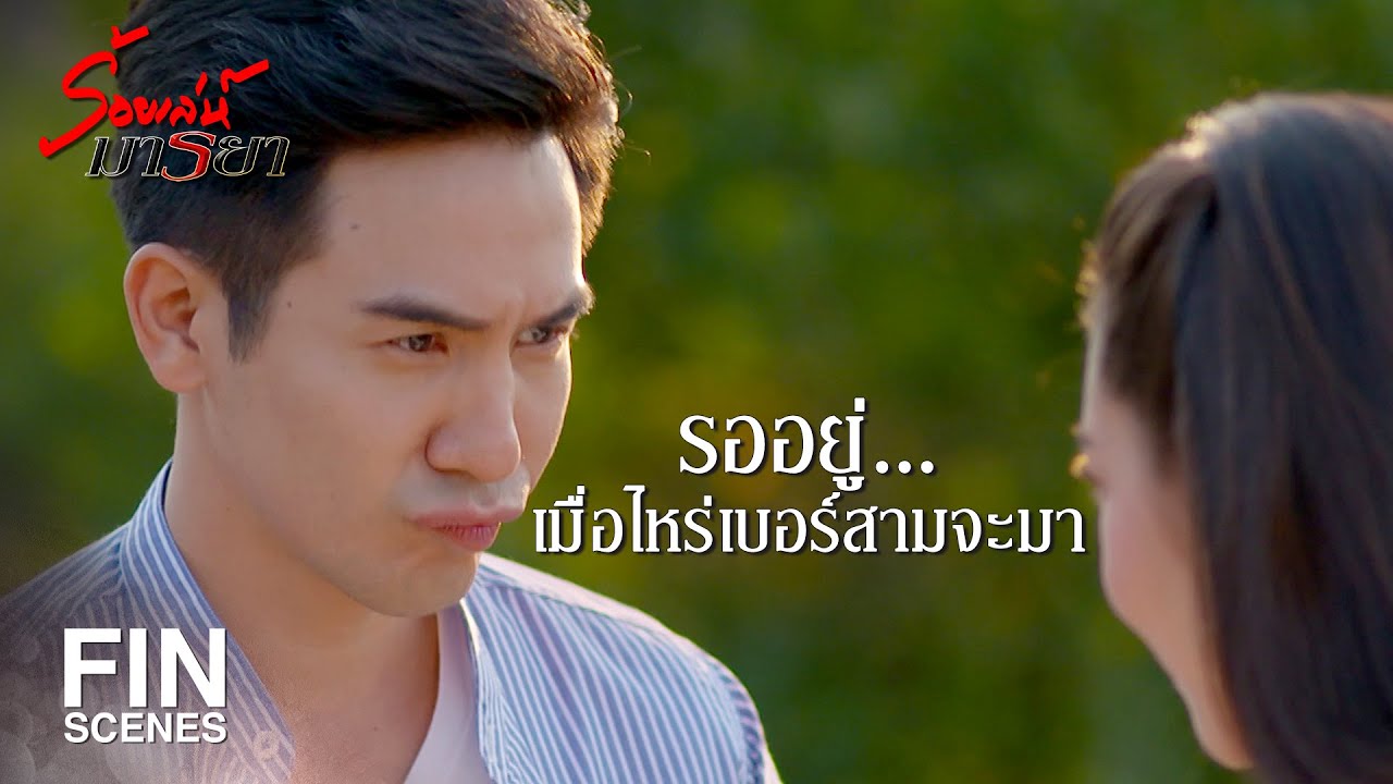 FIN | ไม่ว่าเวลาจะผ่านไปกี่ปี พี่จะไม่มีวันเปลี่ยนแปลง | ร้อยเล่ห์มารยา EP.16 | Ch3Thailand