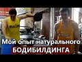 МОЙ ОПЫТ НАТУРАЛЬНОГО БОДИБИЛДИНГА