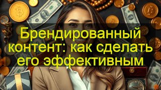 Как создать брендированный контент