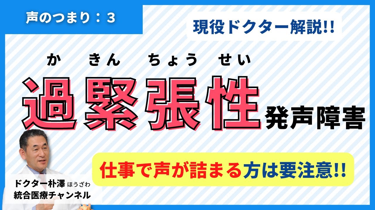 【医師解説：声のつまり③】仕事のときだけ声が詰まる！？過緊張性発声障害のお話。