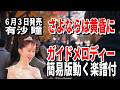 【速習】有沙 瞳 さよならは黄昏に0 ガイドメロディー簡易版動く楽譜付き