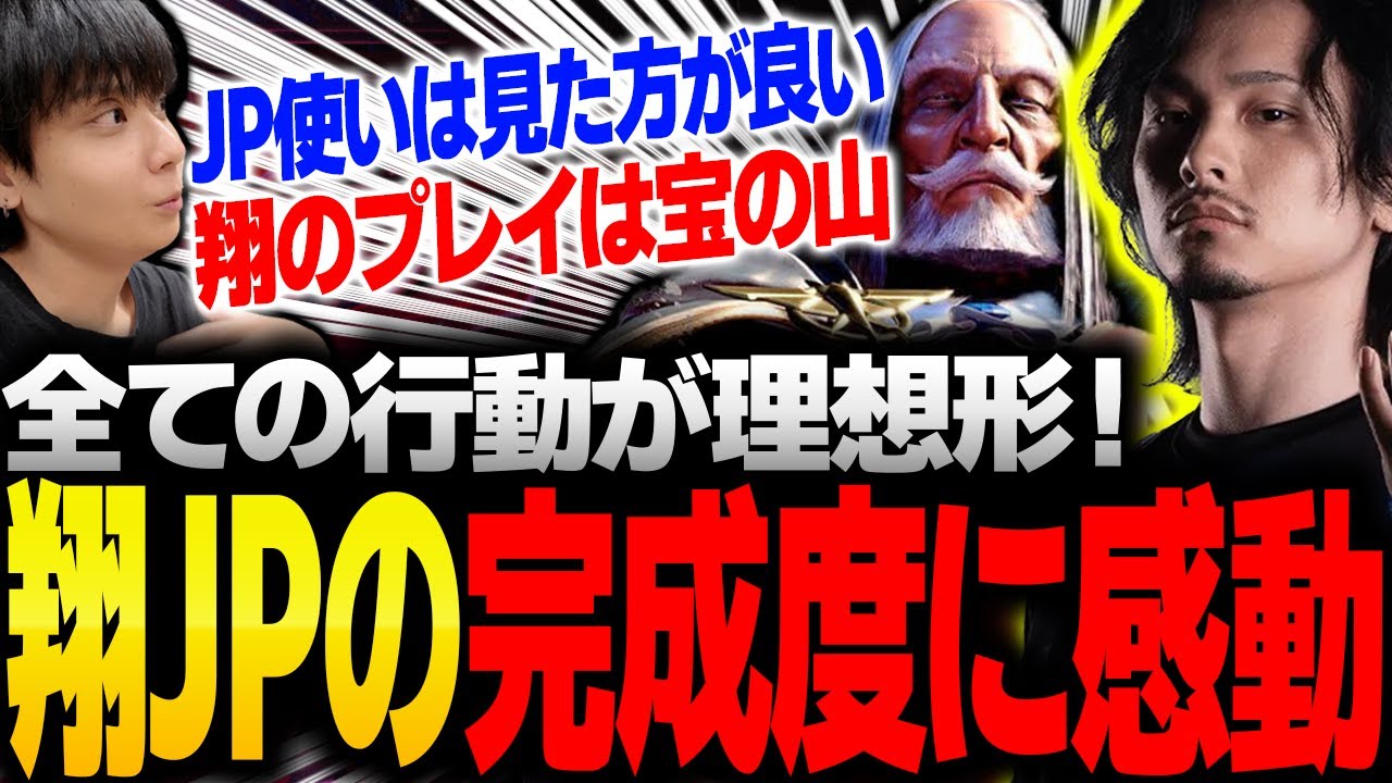 「翔のプレイは宝」翔JPの完成度が高すぎて感動するりゅうせい【スト6】