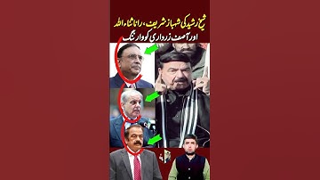 Sheikh Rasheed warns Shahbaz Sharif, Rana Sanaullah and Asif Zardari #imrankhan #pti #shorts