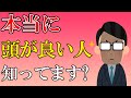 本当に頭がいい人の特徴5つ　賢い人は知らないが言える人！説明が下手な人は実は頭が良くない人かも？