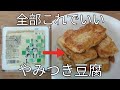 材料1つ!【やみつき豆腐の照焼き】安い!ヘルシー!大満足!豆腐は全部これでいい